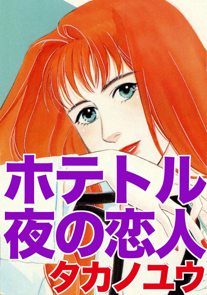 ホテトル 夜の恋人 エロ漫画 無料