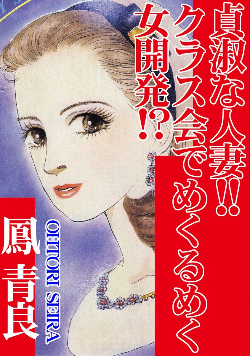 貞淑な人妻！！クラス会でめくるめく女開発！？ エロ漫画 無料