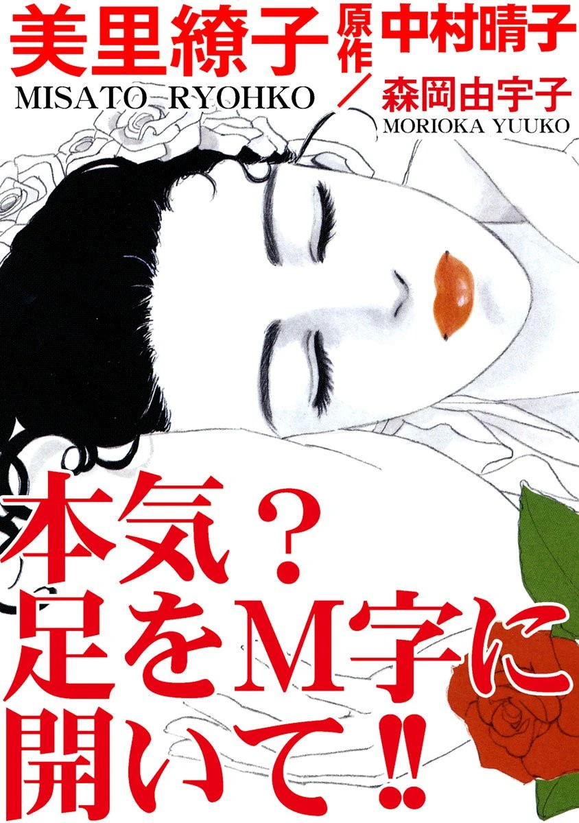 本気？ 足をM字に開いて！！ 美里繚子