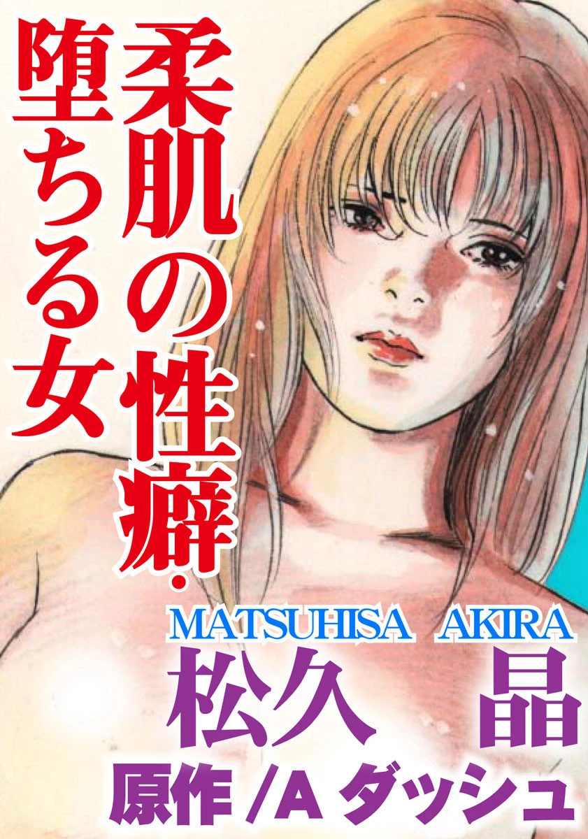 柔肌の性癖・堕ちる女 エロ漫画 無料