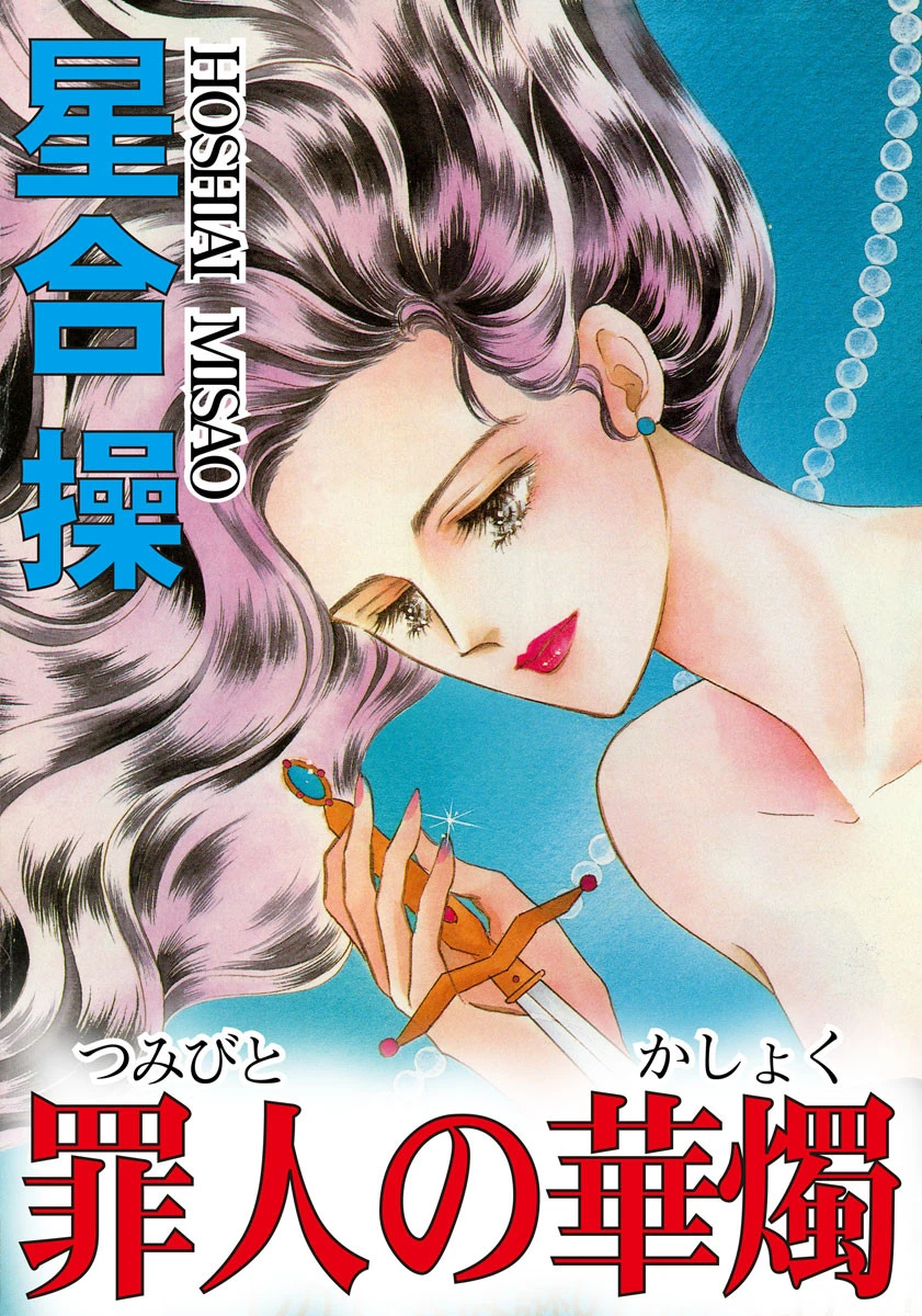 罪人の華燭 エロ漫画 無料