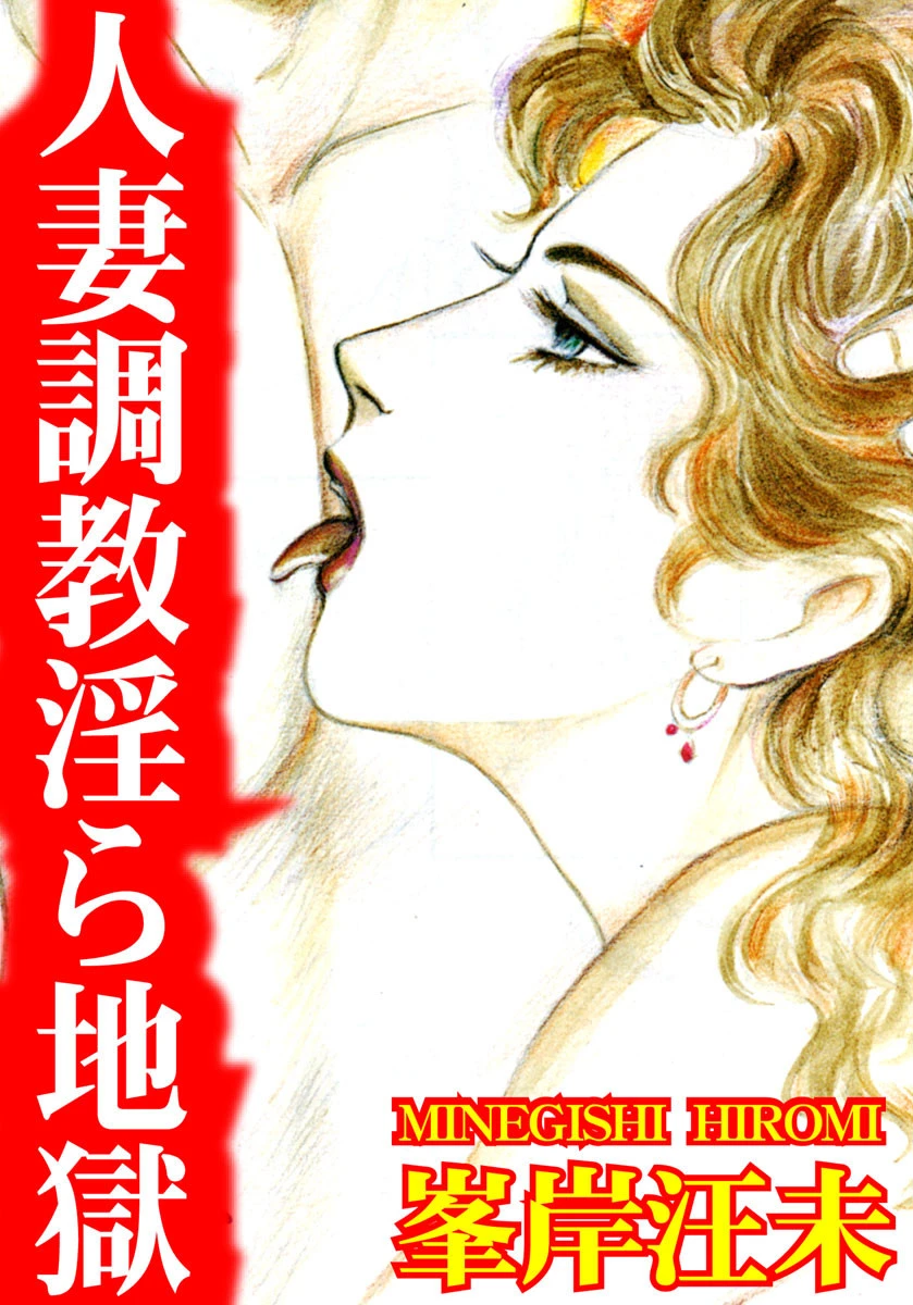 人妻調教淫ら地獄 エロ漫画 無料