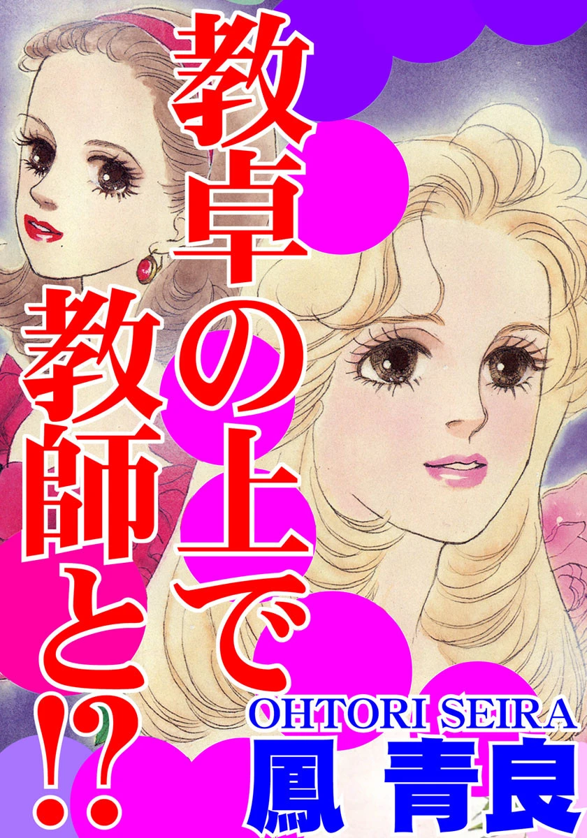 教卓の上で教師と！？ エロ漫画 無料
