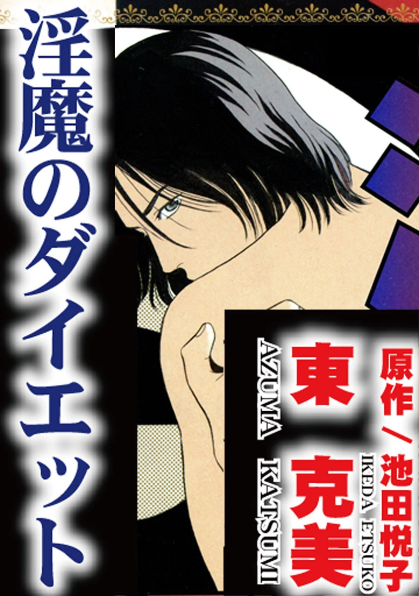 淫魔のダイエット 東克美