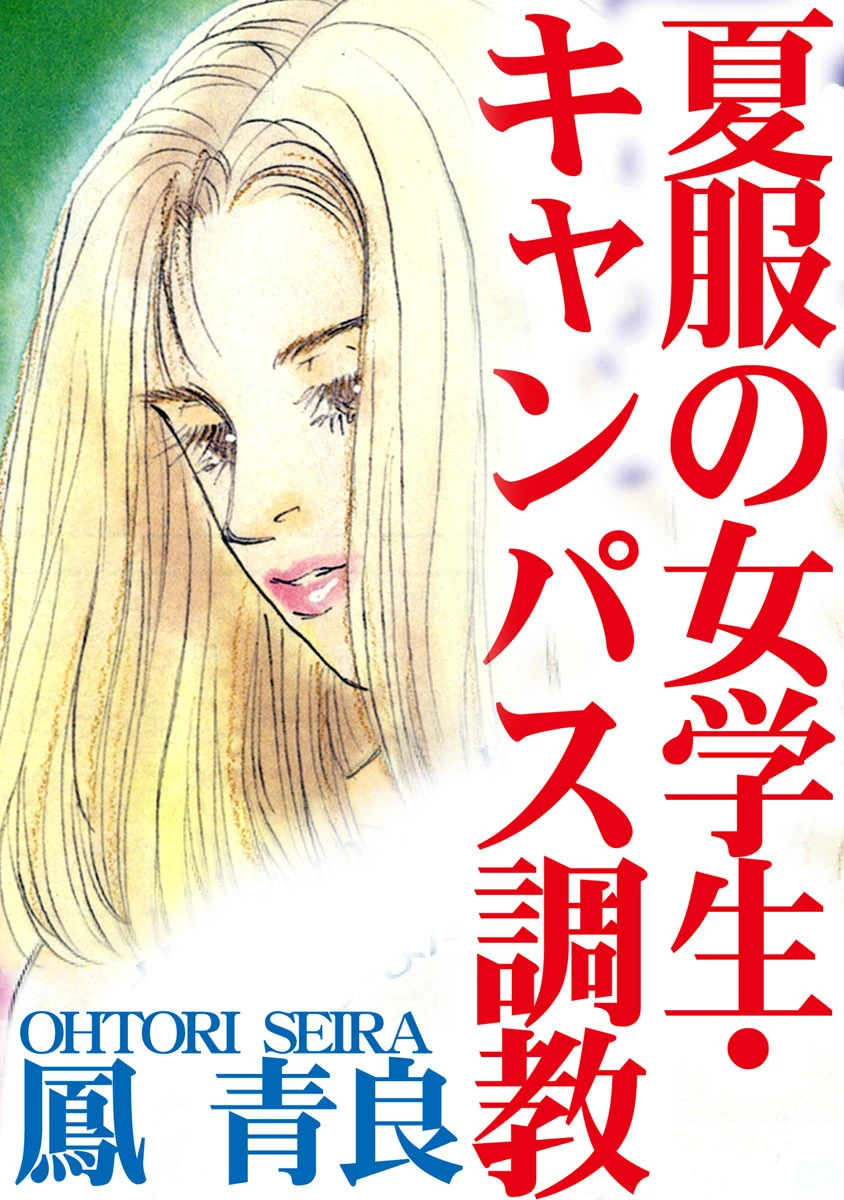 夏服の女学生・キャンパス調教 鳳青良