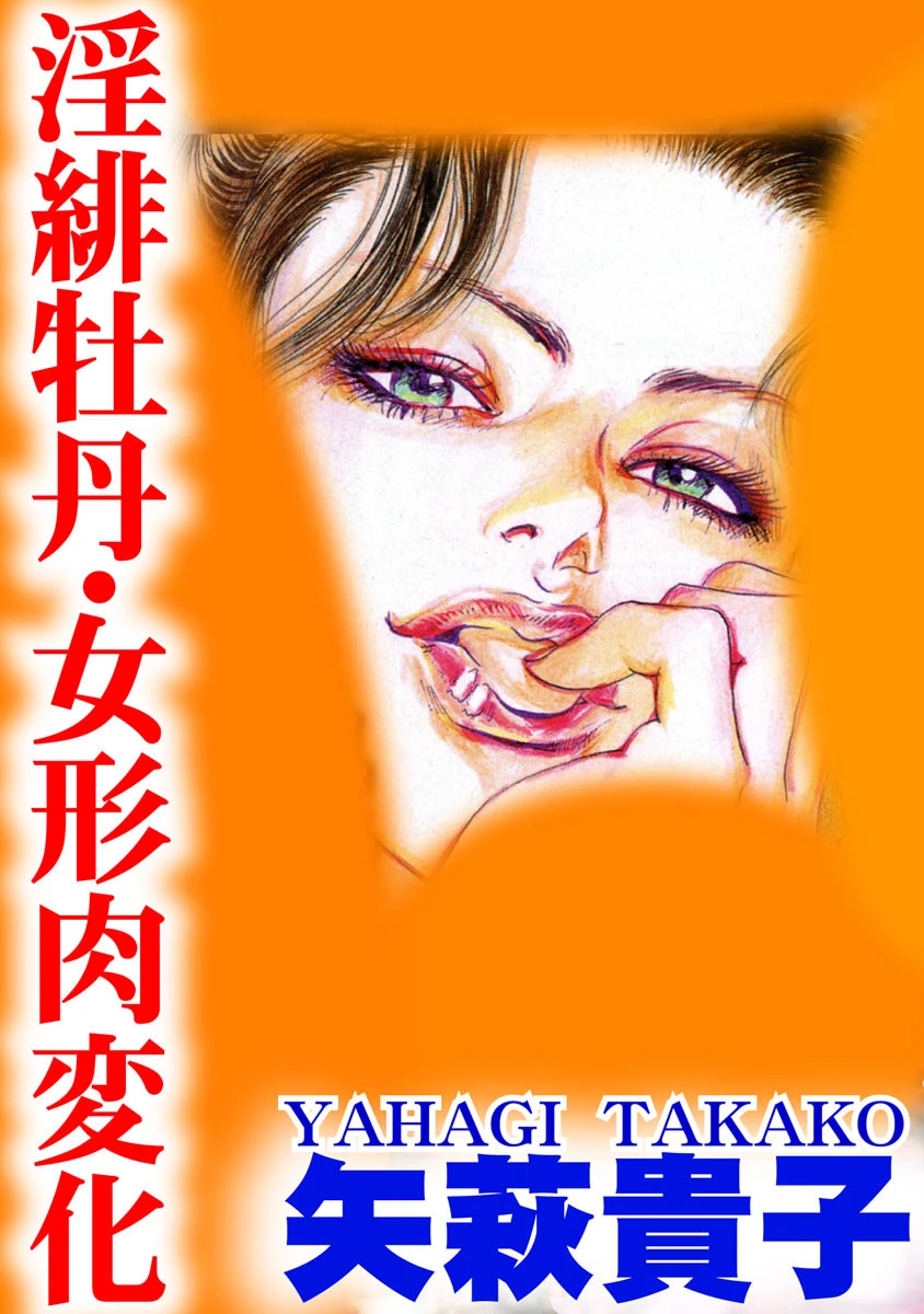 淫緋牡丹・女形肉変化 エロ漫画 無料