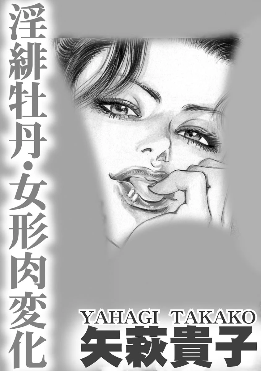 淫緋牡丹・女形肉変化 3ページ