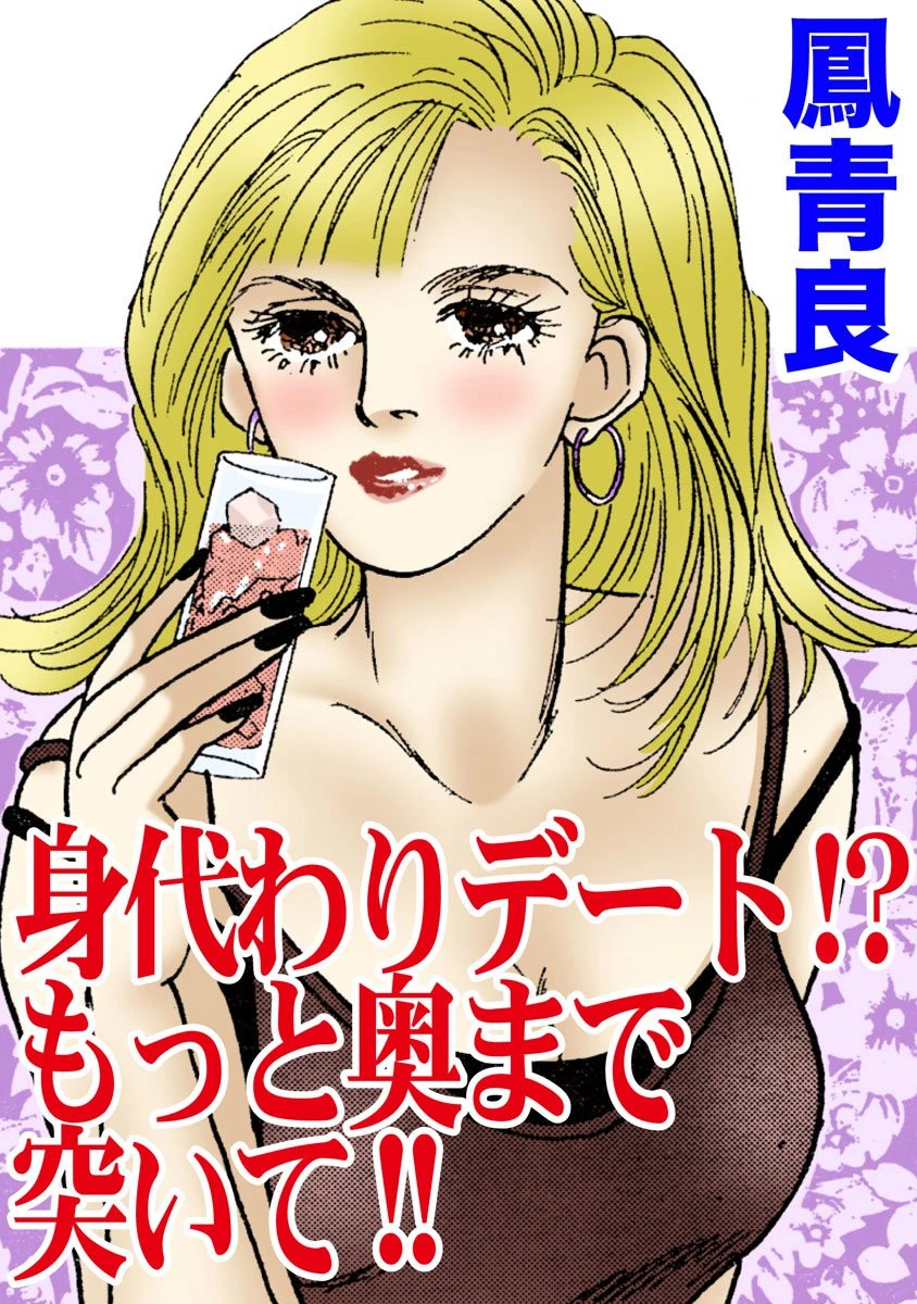 身代わりデート！？もっと奥まで突いて！！ 鳳青良