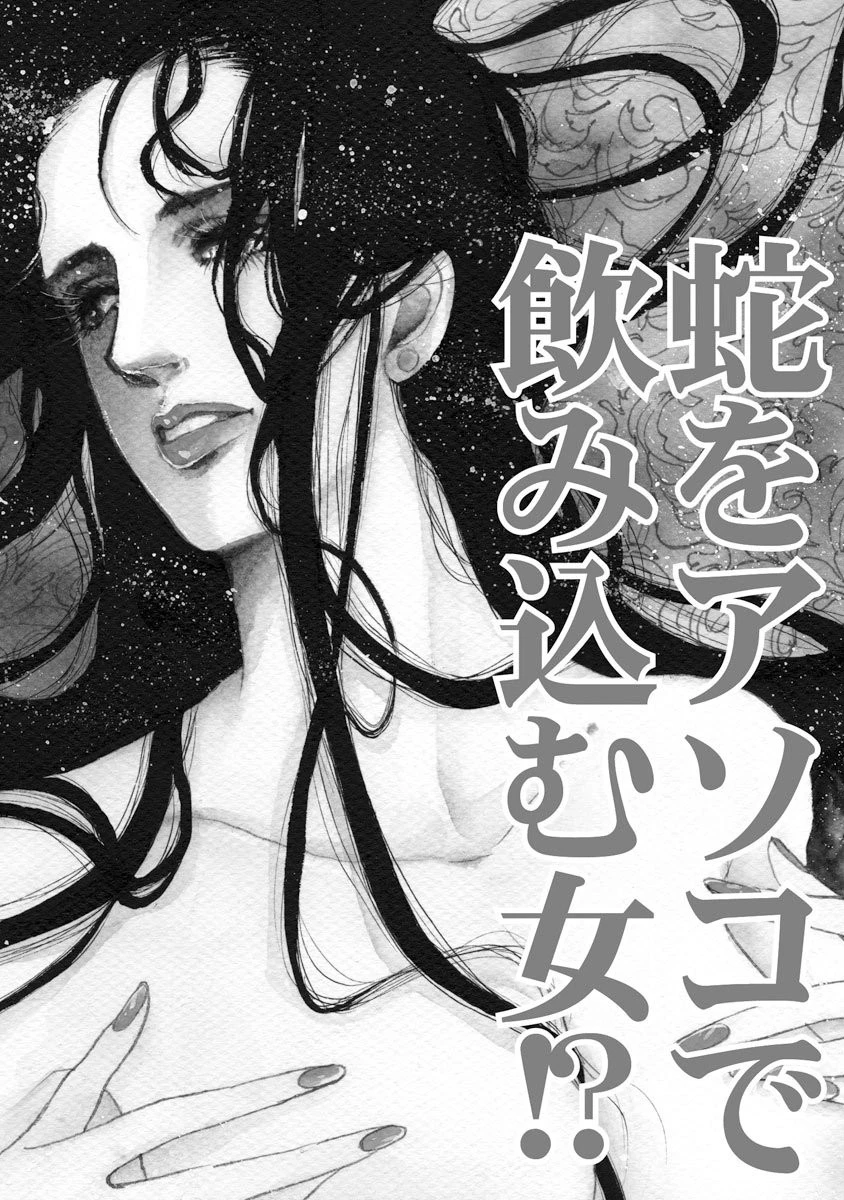 蛇をアソコで飲み込む女！？ 3ページ