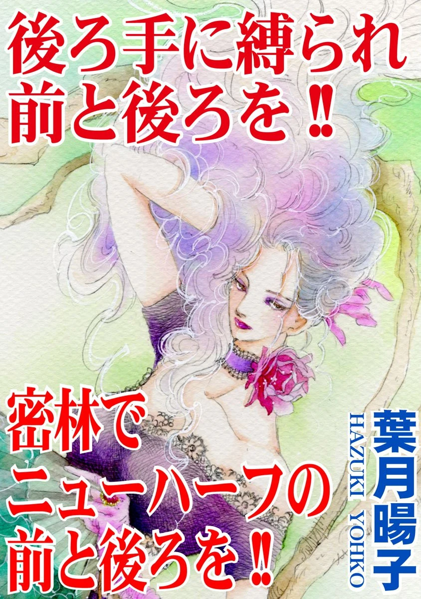 後ろ手に縛られ前と後ろを！！ 密林でニューハーフの前と後ろを！！ 葉月暘子