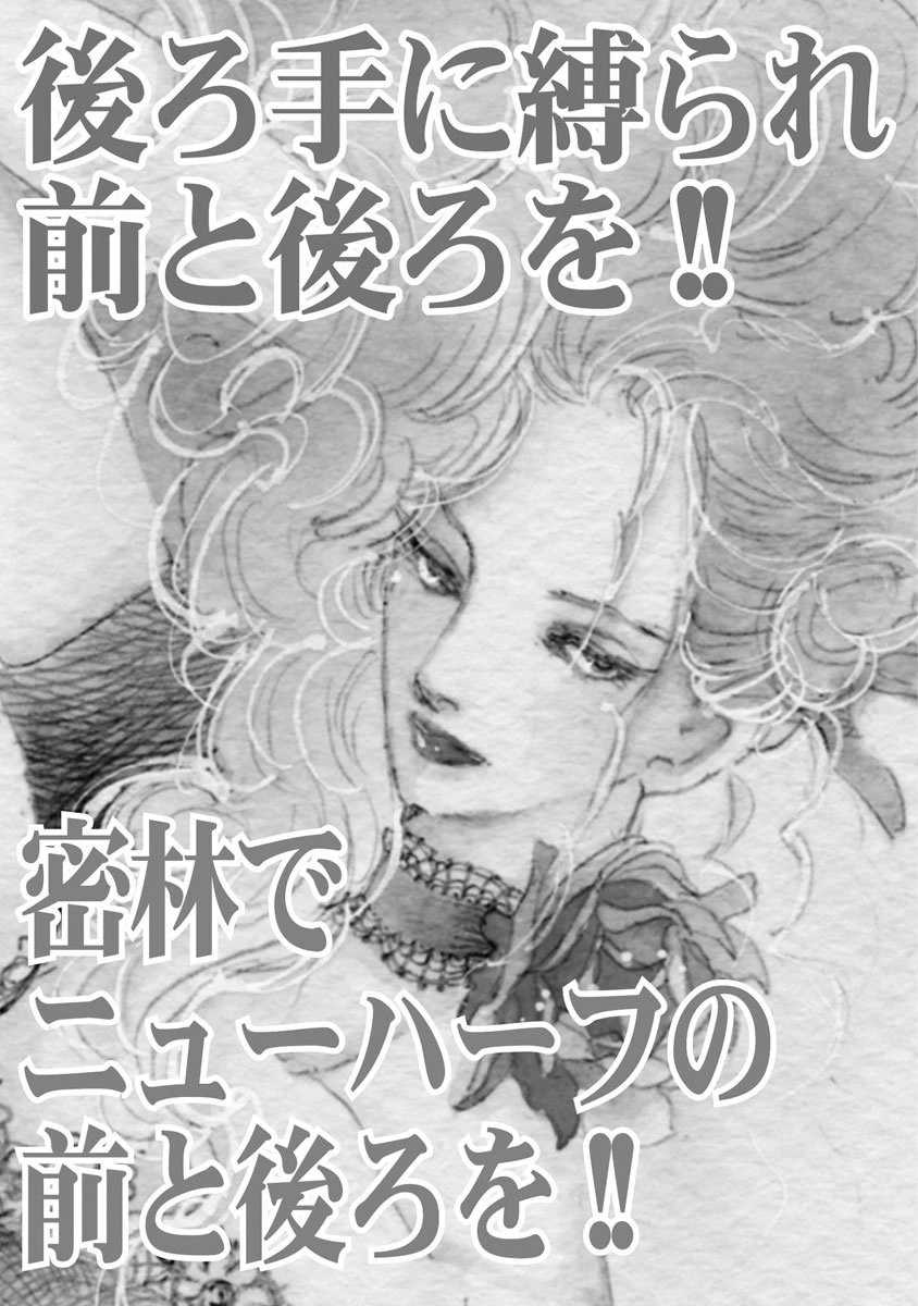 後ろ手に縛られ前と後ろを!! 密林でニューハーフの前と後ろを!! 3ページ