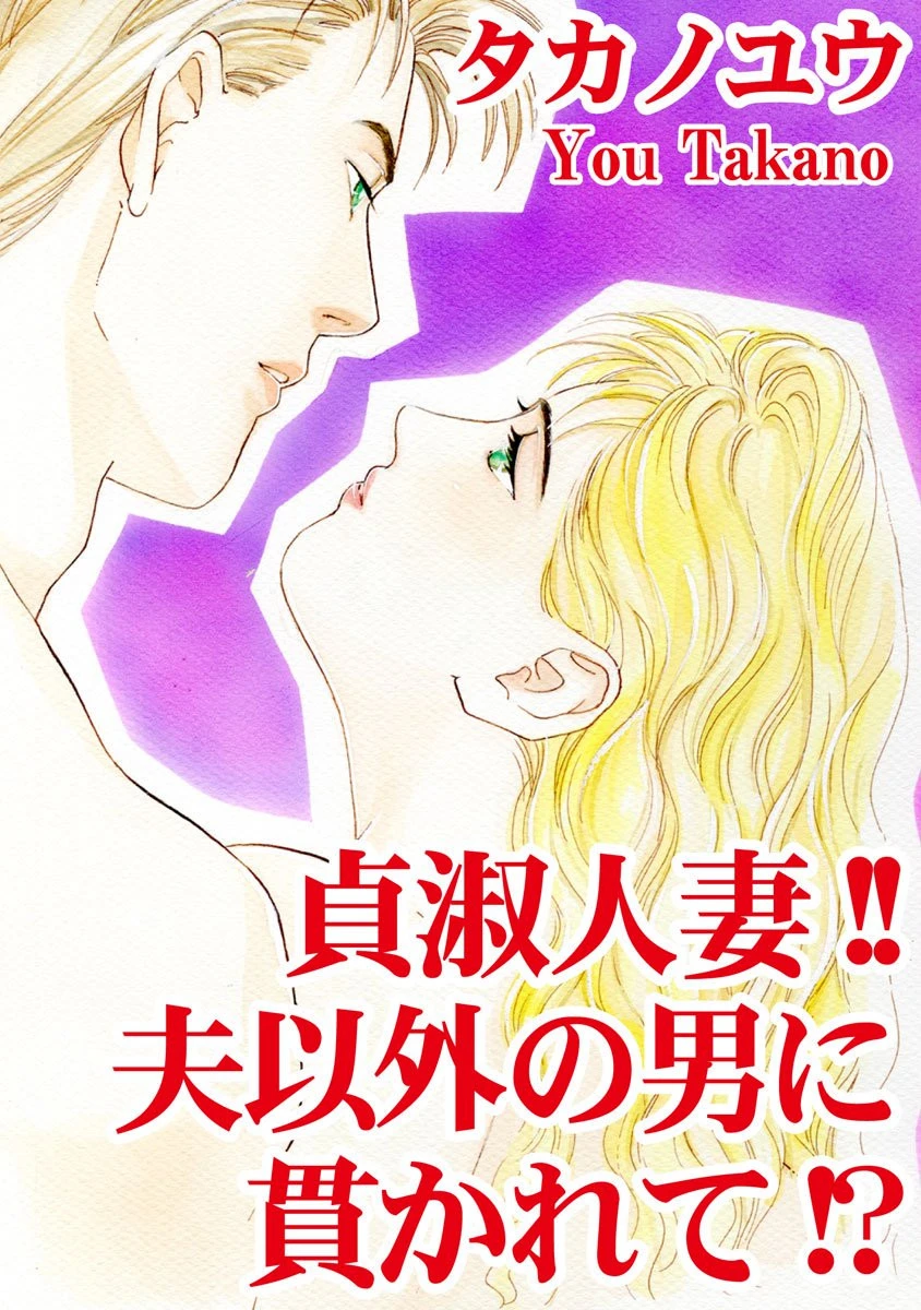 貞淑人妻！！夫以外の男に貫かれて！？ タカノユウ