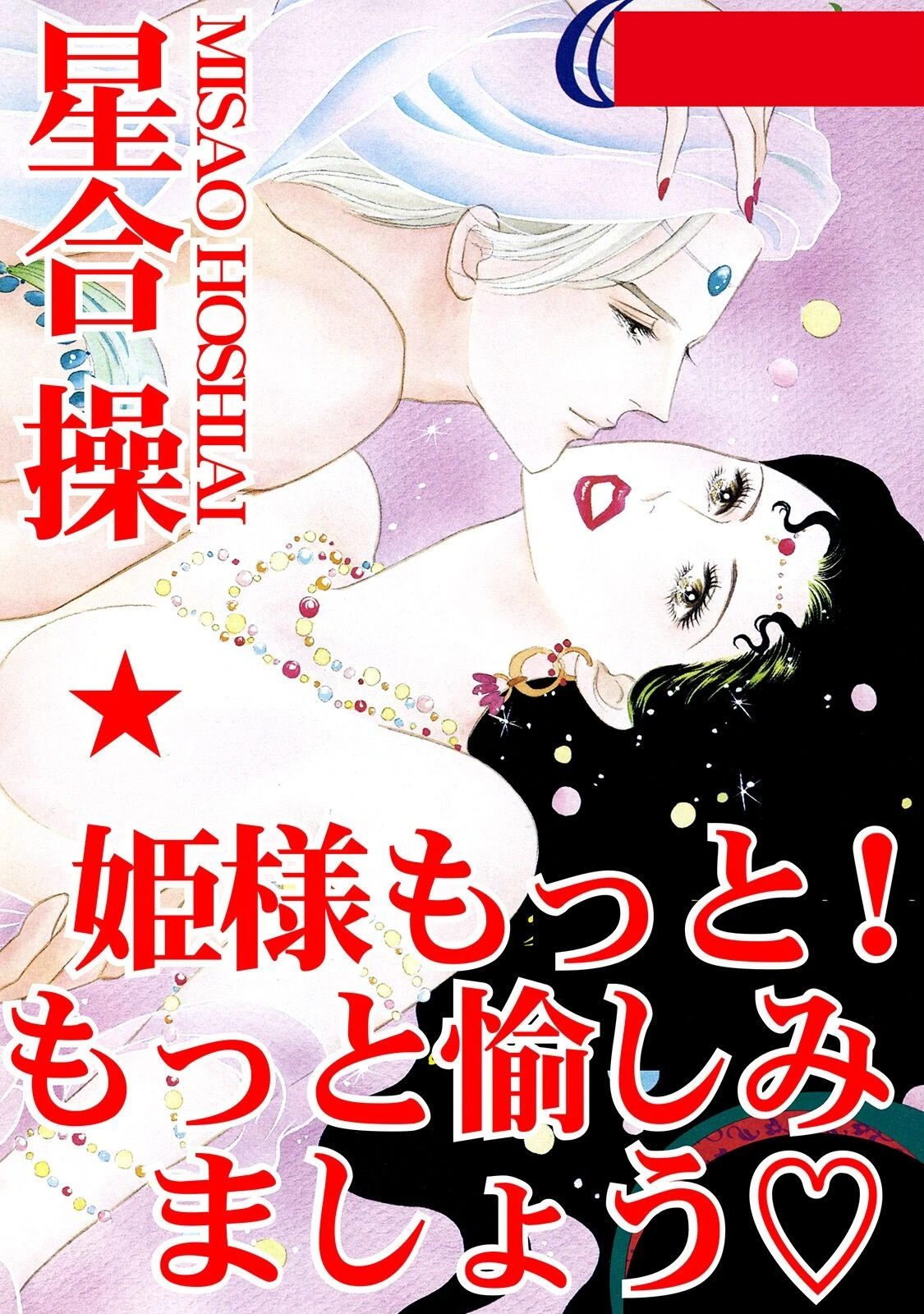 姫さまもっと！ もっと愉しみましょう 星合操