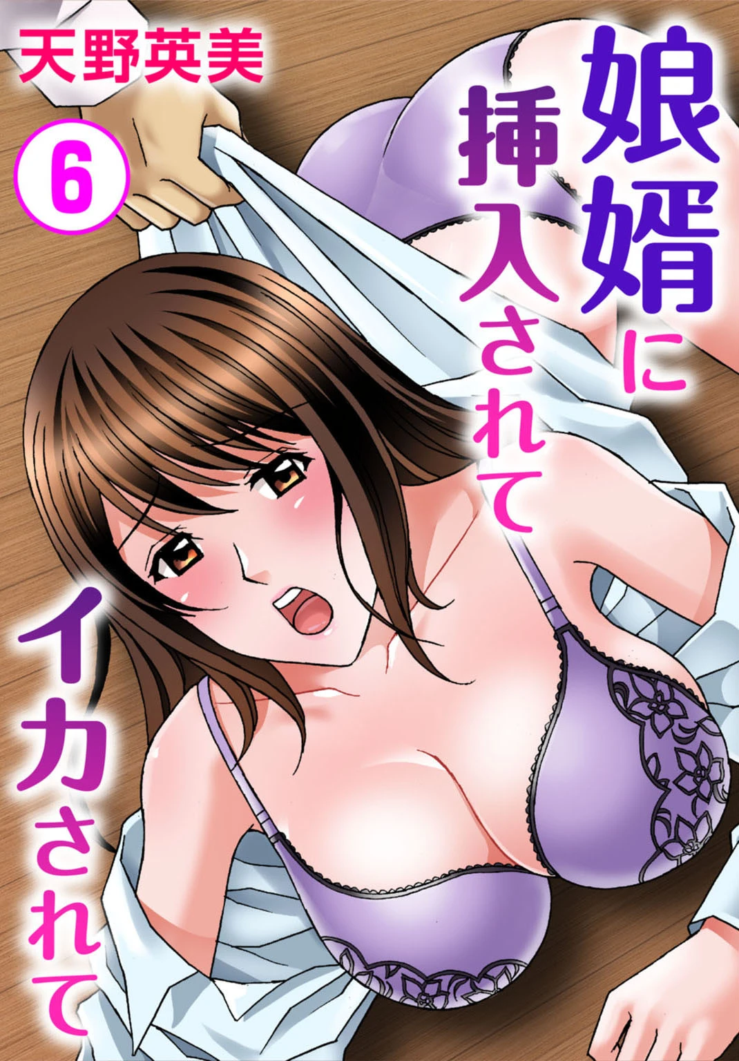 娘婿に挿入されてイカされて6 エロ漫画 無料