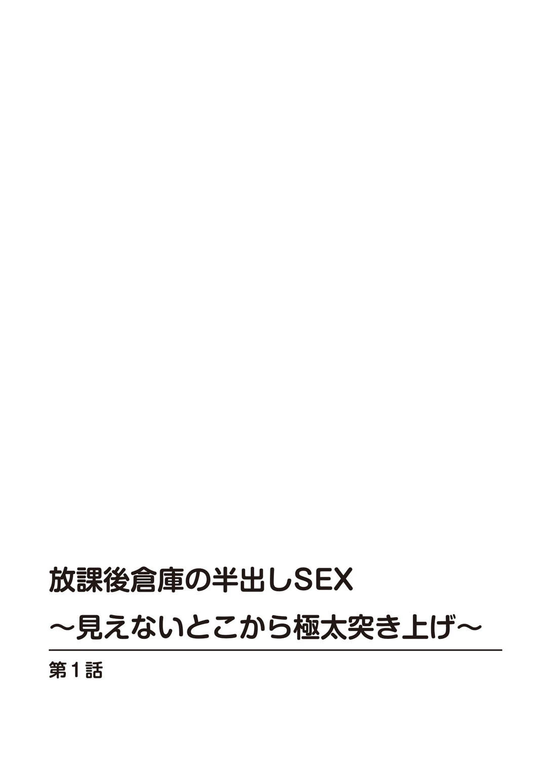 放課後倉庫の半出しSEX〜見えないとこから極太突き上げ〜【豪華版】 4ページ