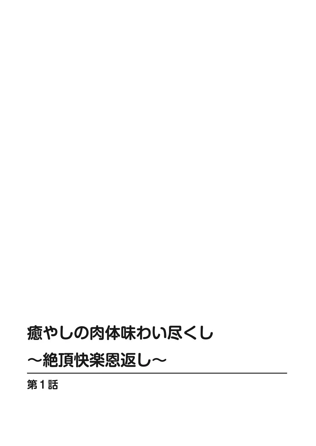 癒やしの肉体味わい尽くし〜絶頂快楽恩返し〜 2ページ