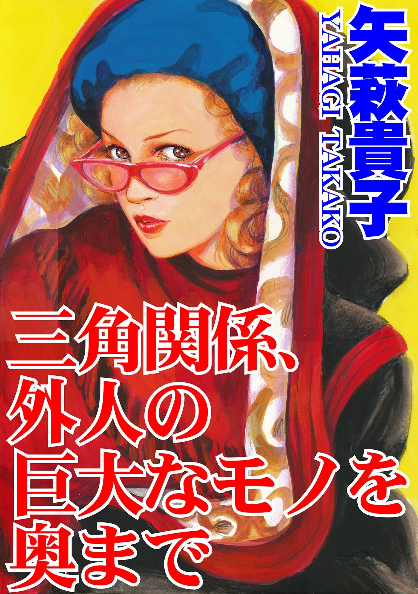 三角関係、外人の巨大なモノを奥まで 矢萩貴子