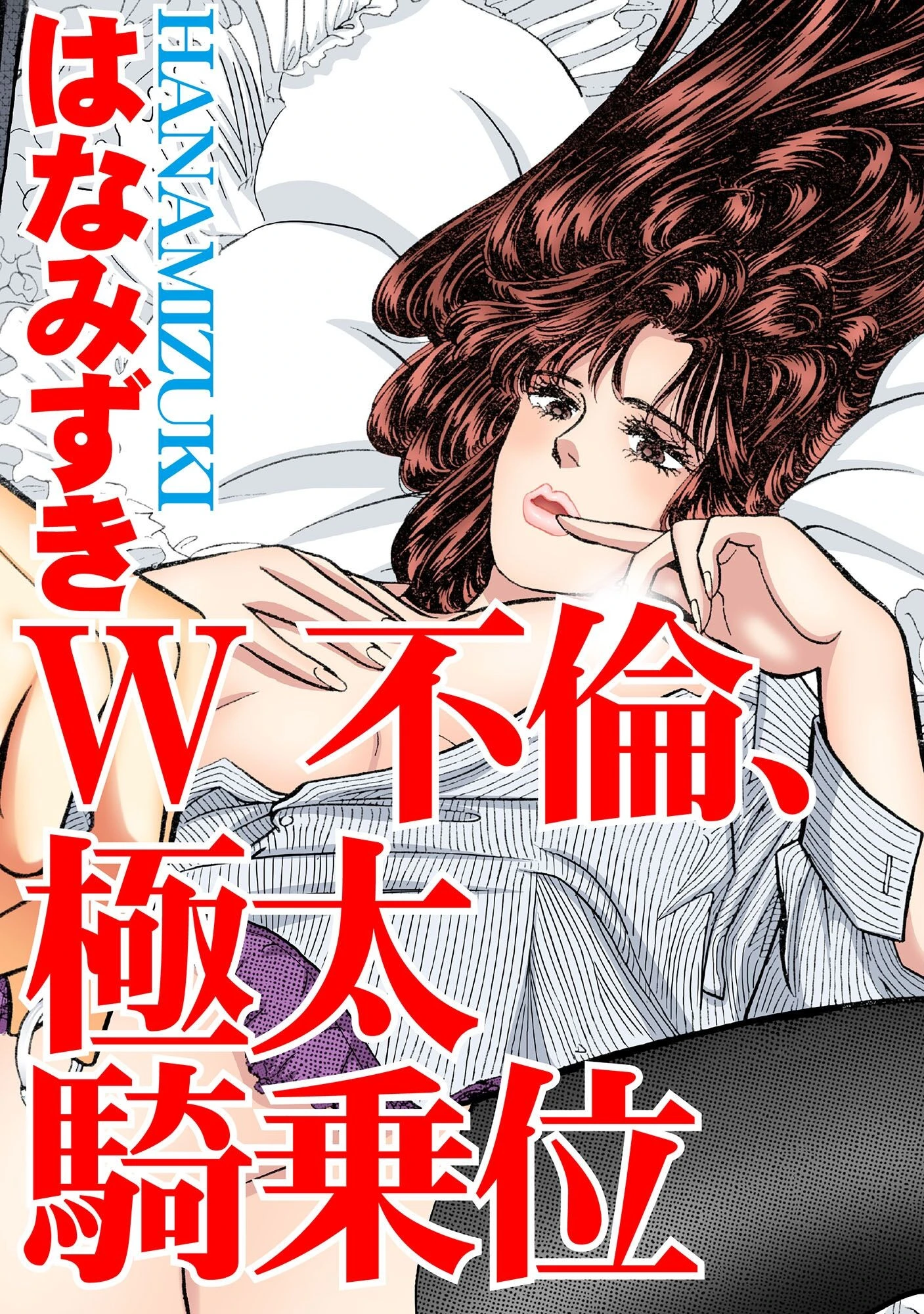 W不倫、極太騎乗位 はなみずき