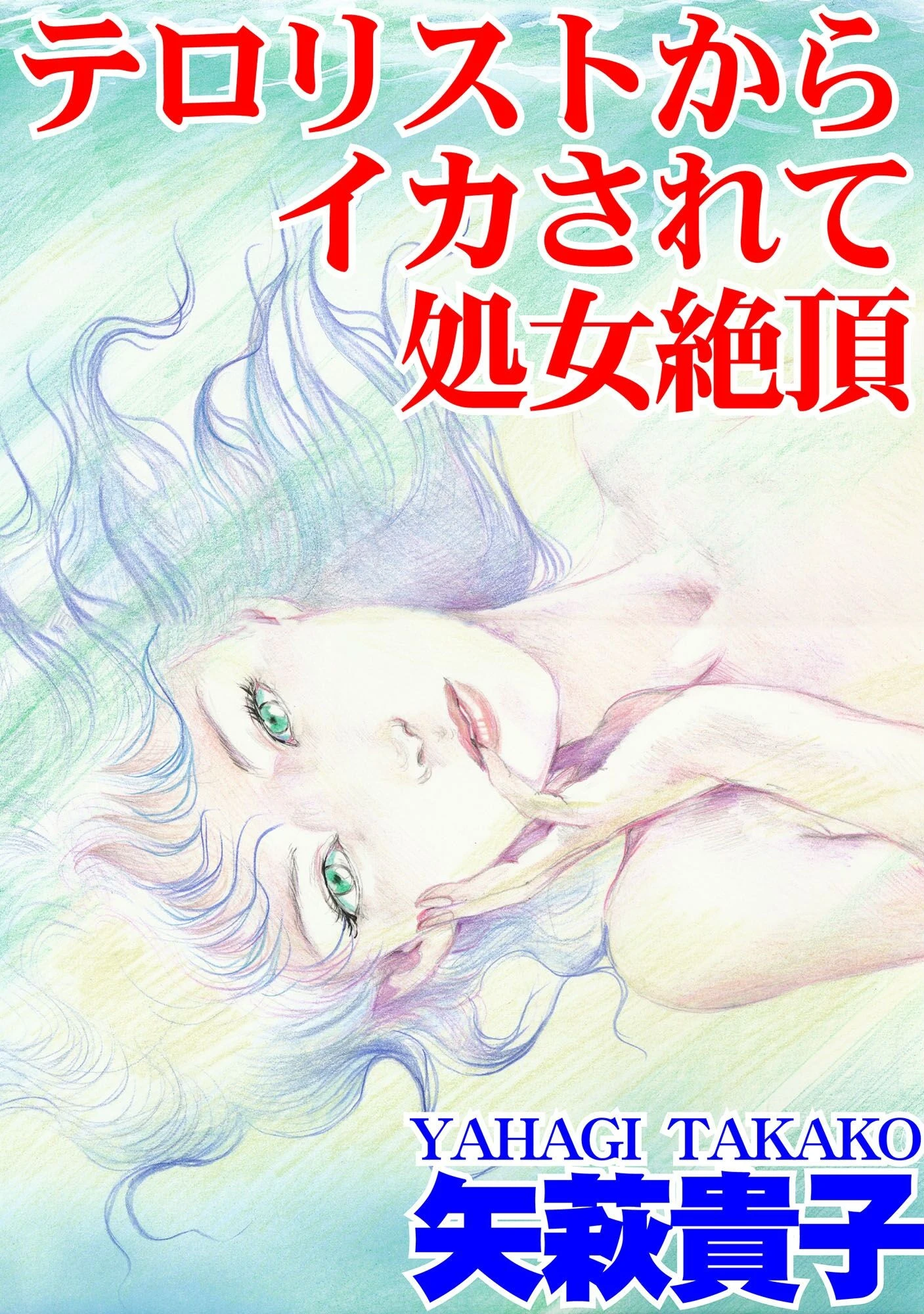 テロリストからイカされて処女絶頂 エロ漫画 無料