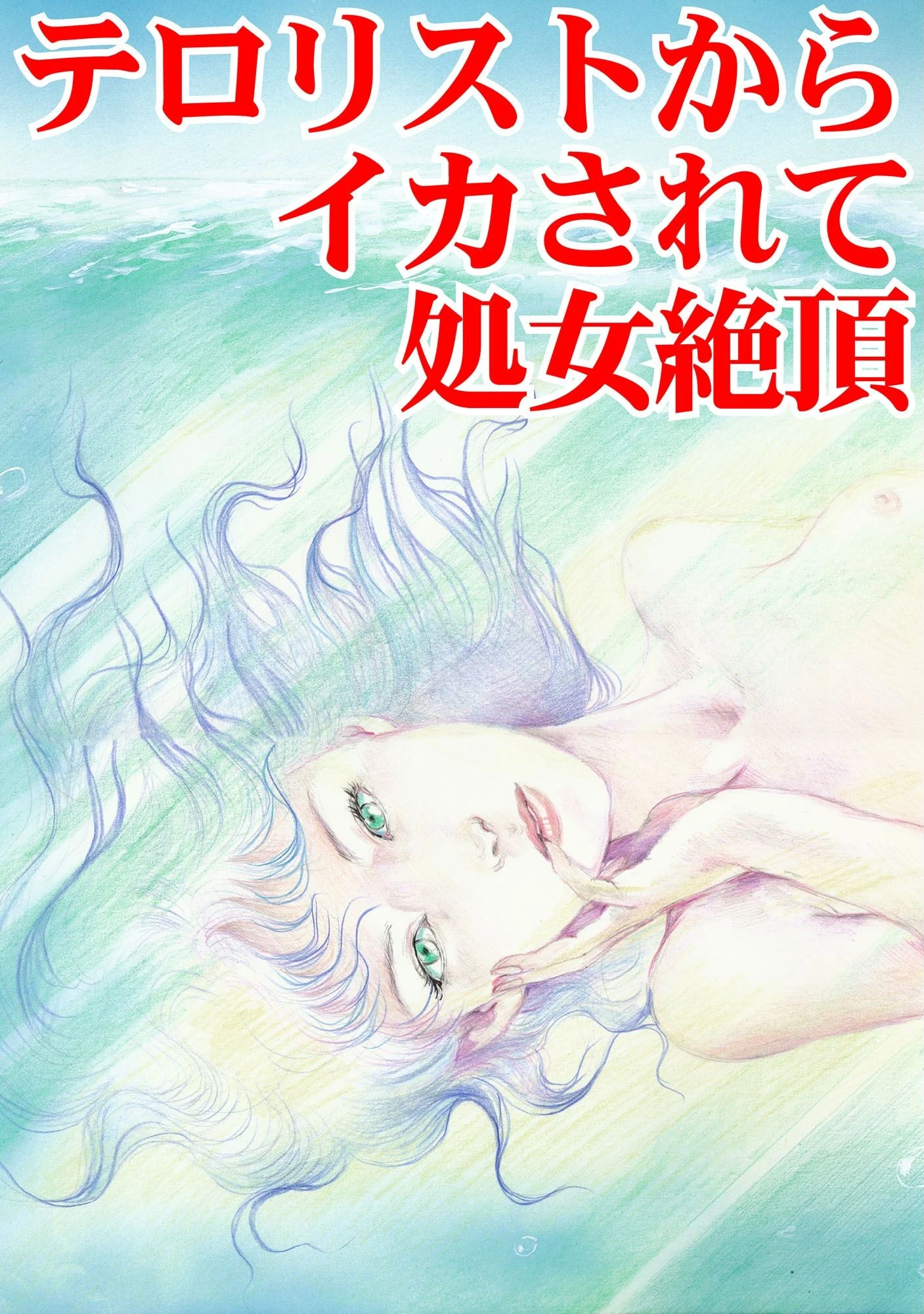 テロリストからイカされて処女絶頂 3ページ