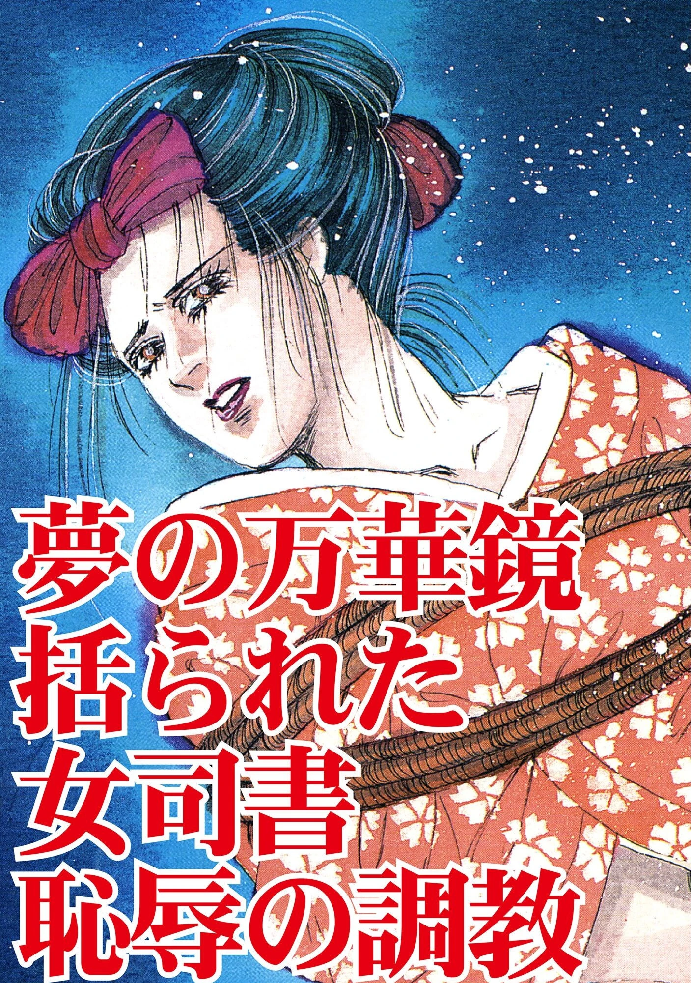 夢の万華鏡 括られた女司書 恥辱の調教 3ページ
