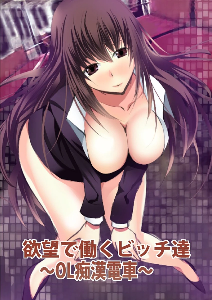 欲望で働くビッチ達〜OL痴●電車〜 エロ漫画 無料