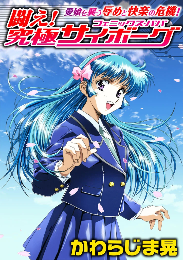 愛娘を襲う辱めと快楽の危機！闘え！究極サイボーグ エロ漫画 無料