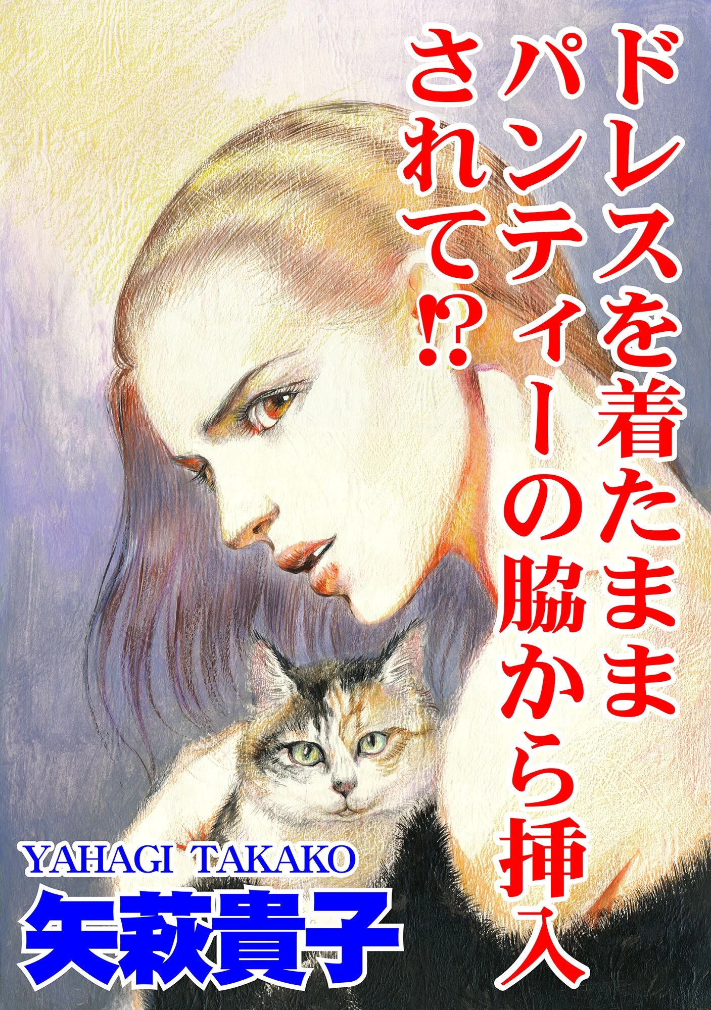 ドレスを着たままパンティーの脇から挿入されて！？ 矢萩貴子