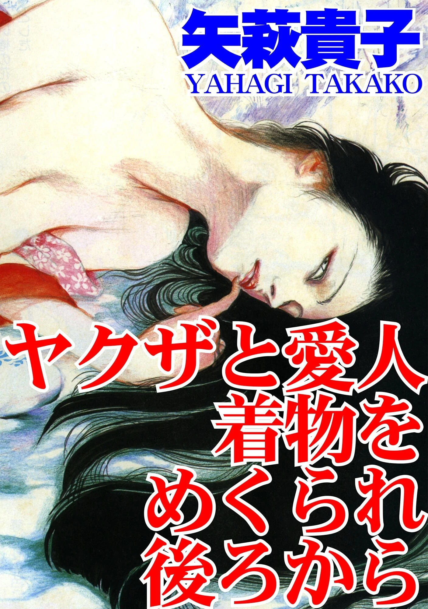 ヤクザと愛人着物をめくられ後ろから 矢萩貴子