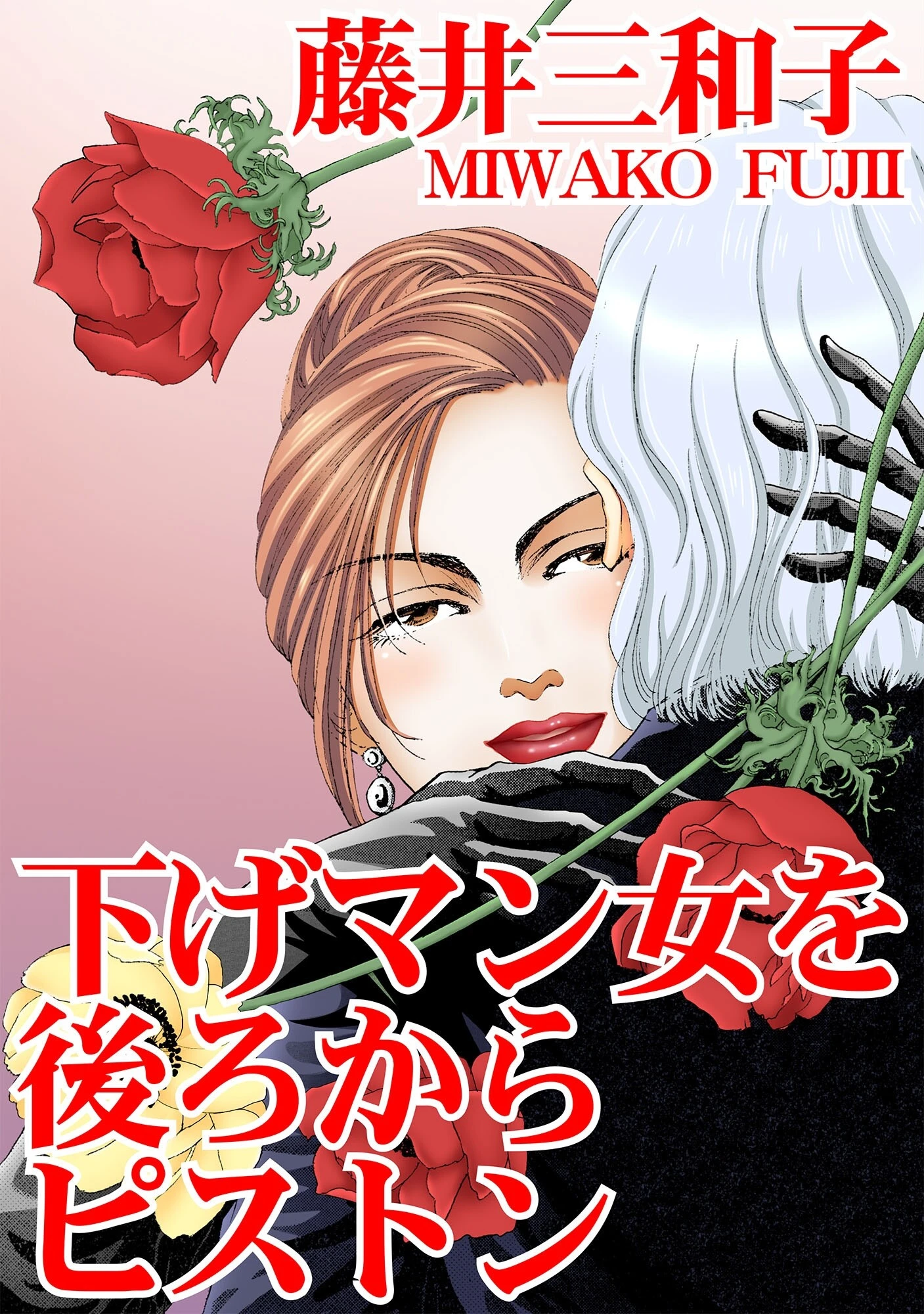 下げマン女を後ろからピストン 藤井三和子