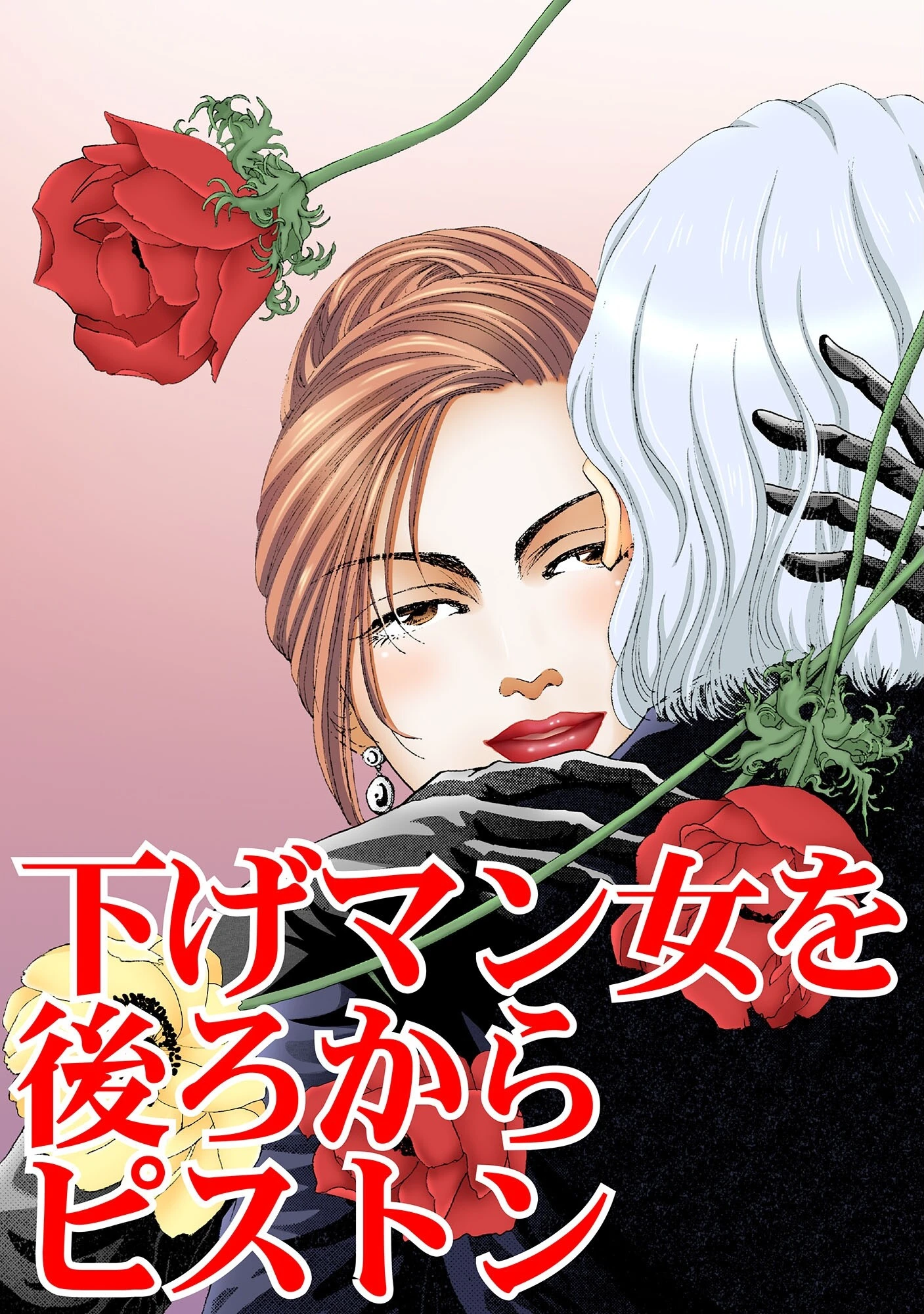 下げマン女を後ろからピストン 3ページ