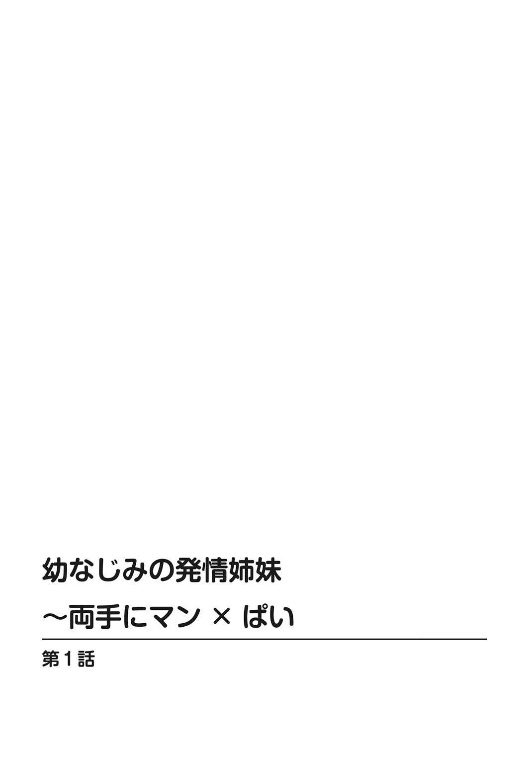 幼なじみの発情姉妹〜両手にマン×ぱい【豪華版】 5ページ