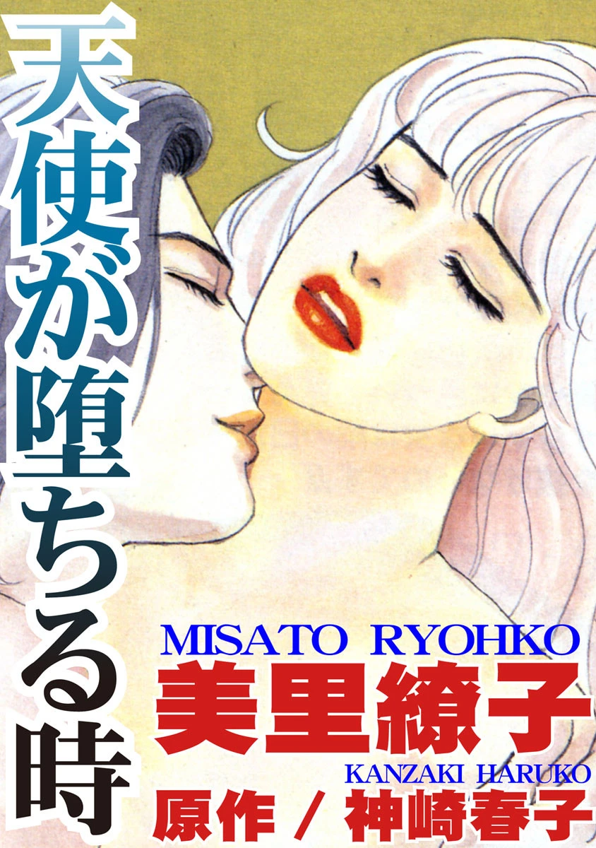 天使が堕ちる時 エロ漫画 無料