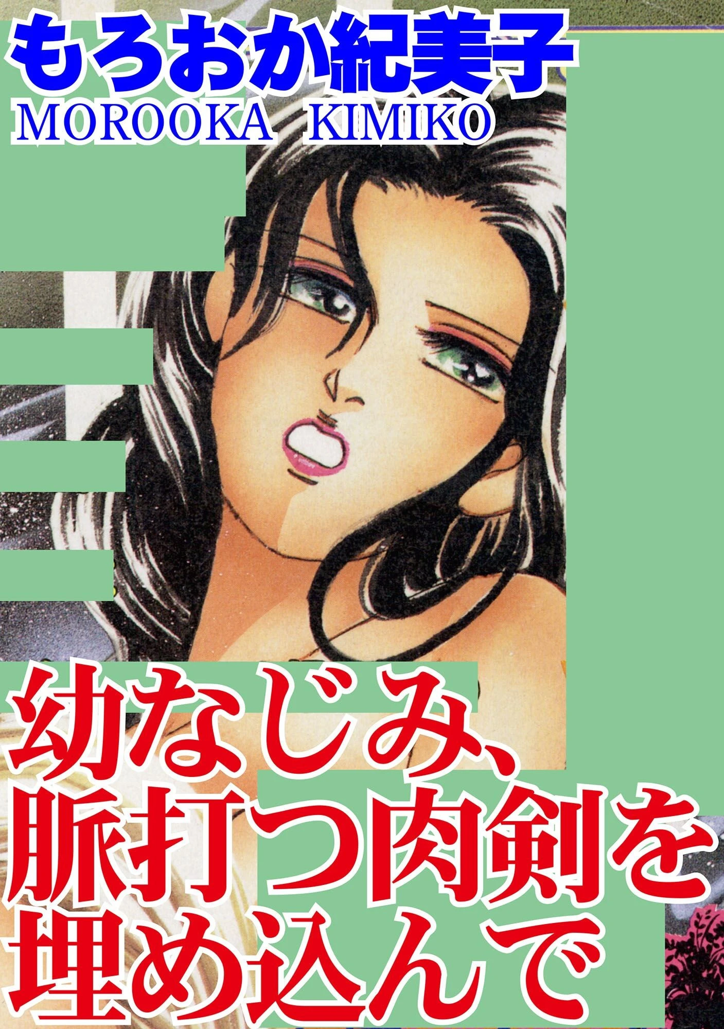 幼なじみ、脈打つ肉剣を埋め込んで もろおか紀美子