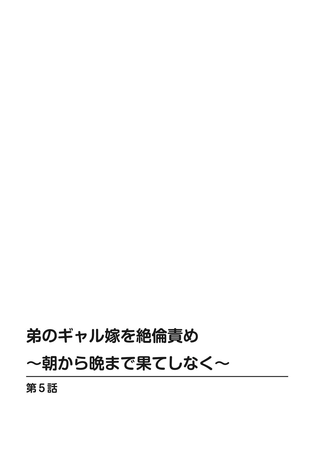 弟のギャル嫁を絶倫責め〜朝から晩まで果てしなく〜 3 2ページ