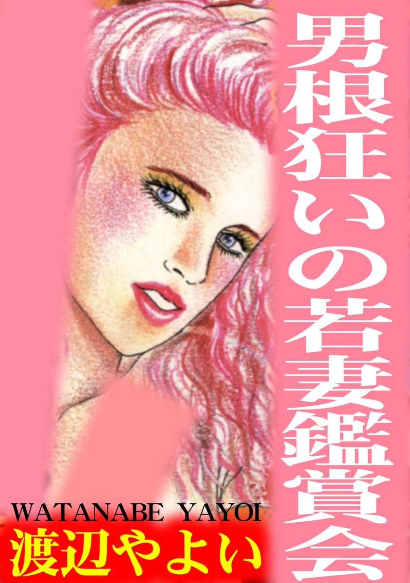 男根狂いの若妻鑑賞会 渡辺やよい