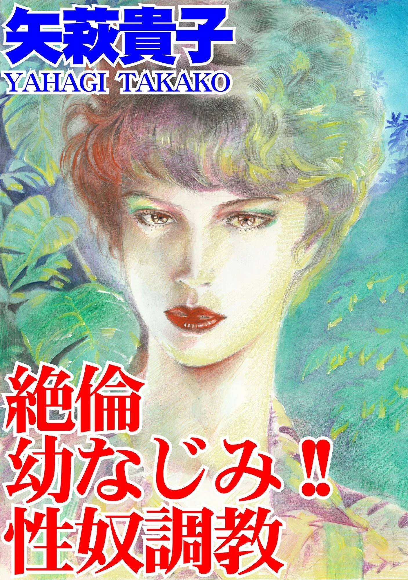 絶倫幼なじみ！！ 性奴調教 矢萩貴子