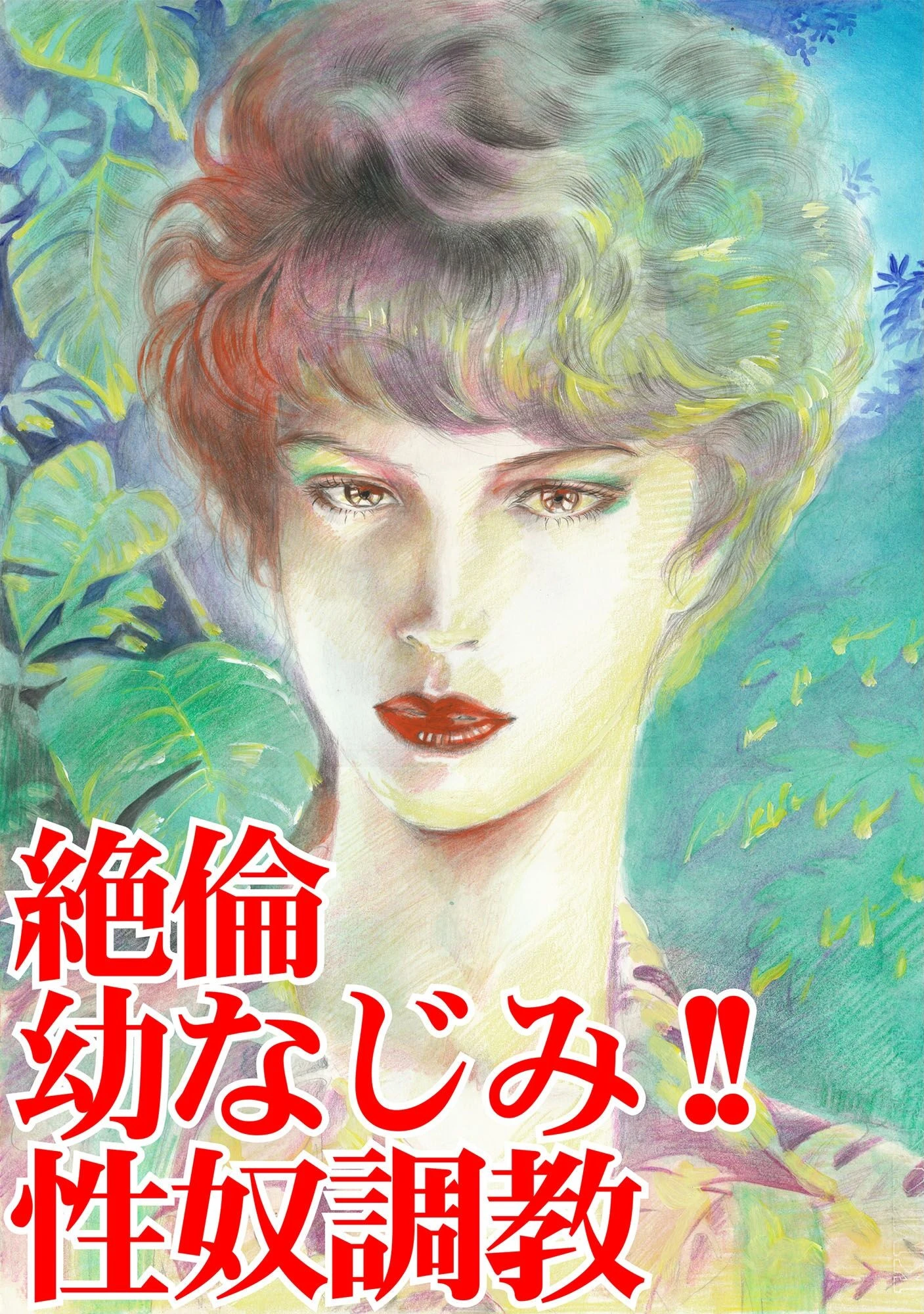 絶倫幼なじみ!! 性奴調教 3ページ