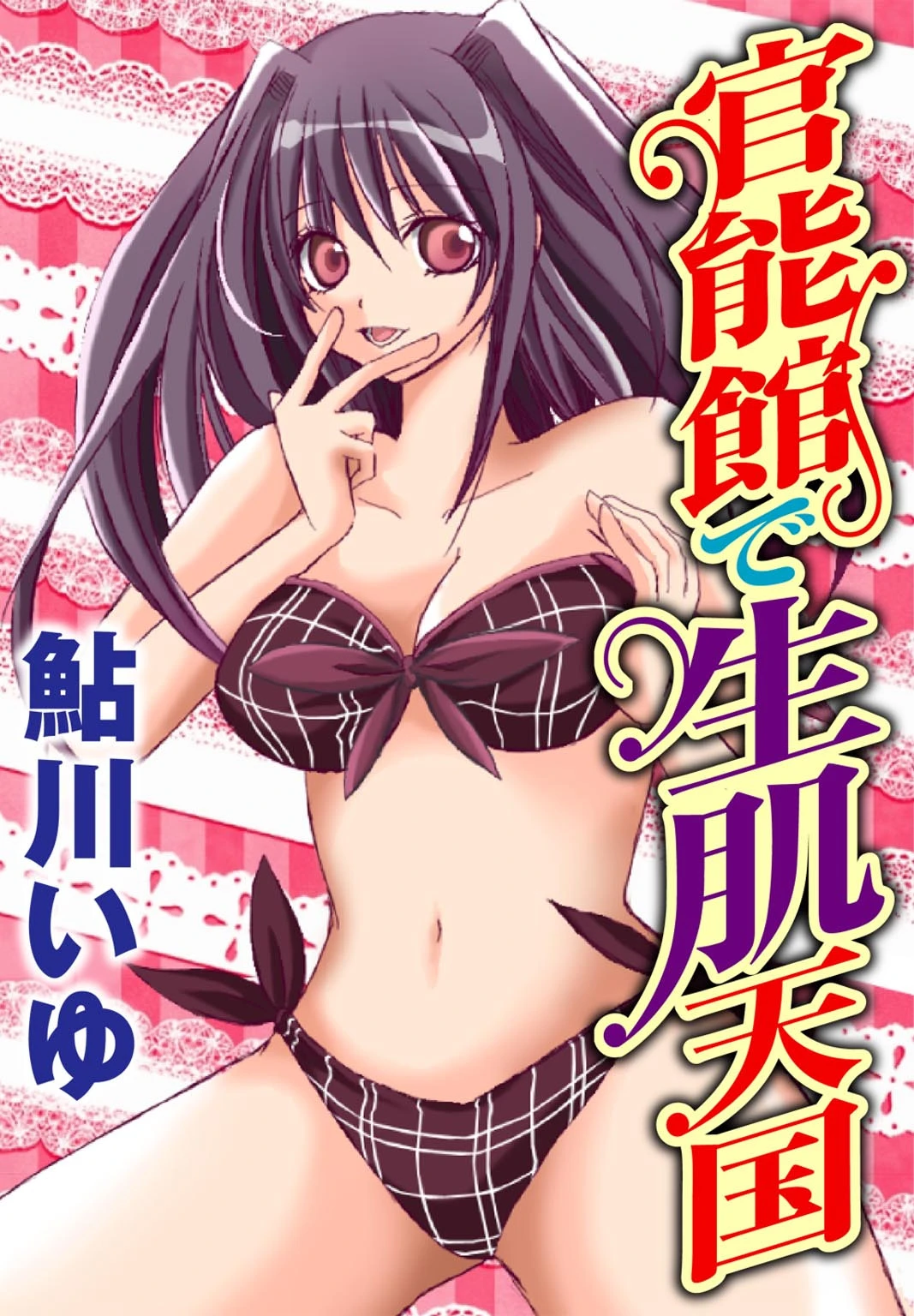 官能館で生肌天国 エロ漫画 無料