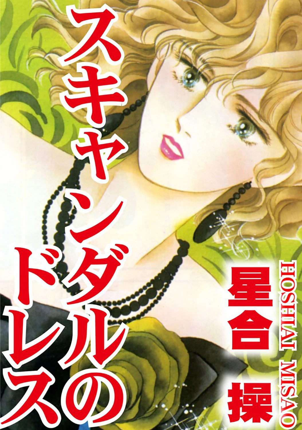 スキャンダルのドレス エロ漫画 無料