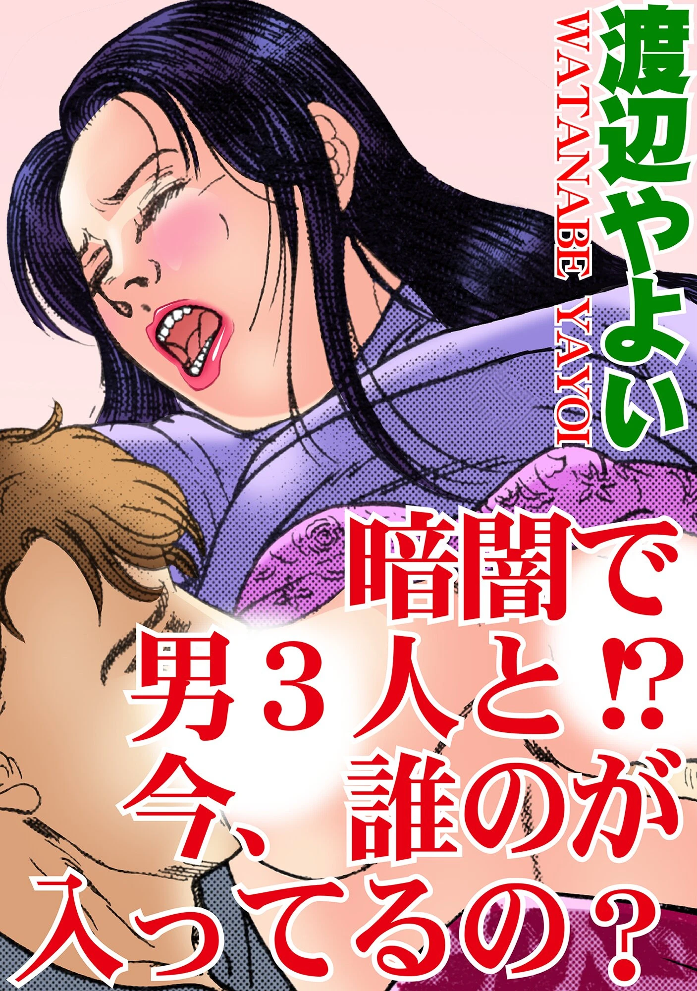 暗闇で男3人と！？ 今、誰のが入ってるの？ 渡辺やよい