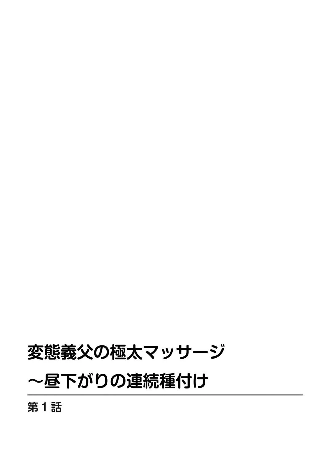 変態義父の極太マッサージ〜昼下がりの連続種付け【豪華版】 5ページ
