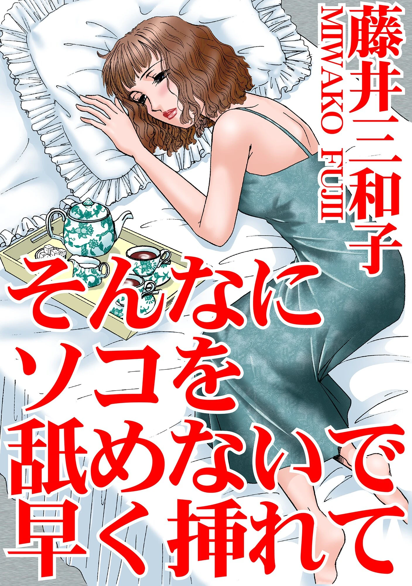 そんなにソコを舐めないで早く挿れて 藤井三和子