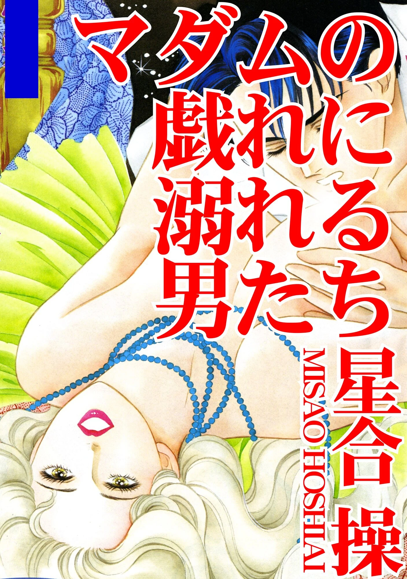 マダムの戯れに溺れる男たち エロ漫画 無料