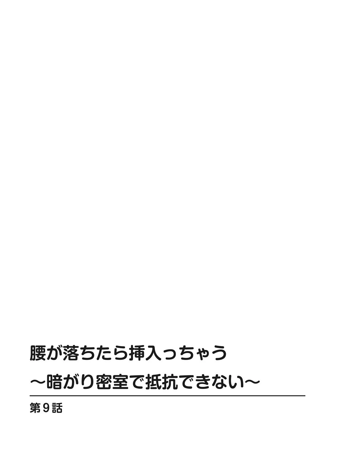 腰が落ちたら挿入っちゃう〜暗がり密室で抵抗できない〜（単話） 2ページ