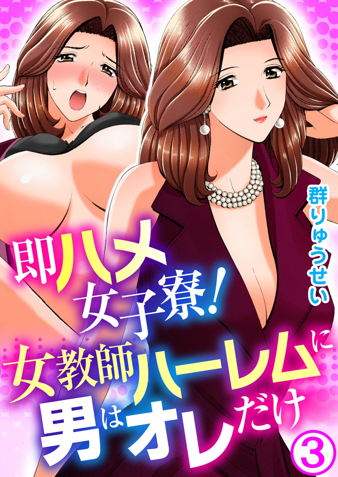 即ハメ女子寮！女教師ハーレムに男はオレだけ 3 エロ漫画 無料