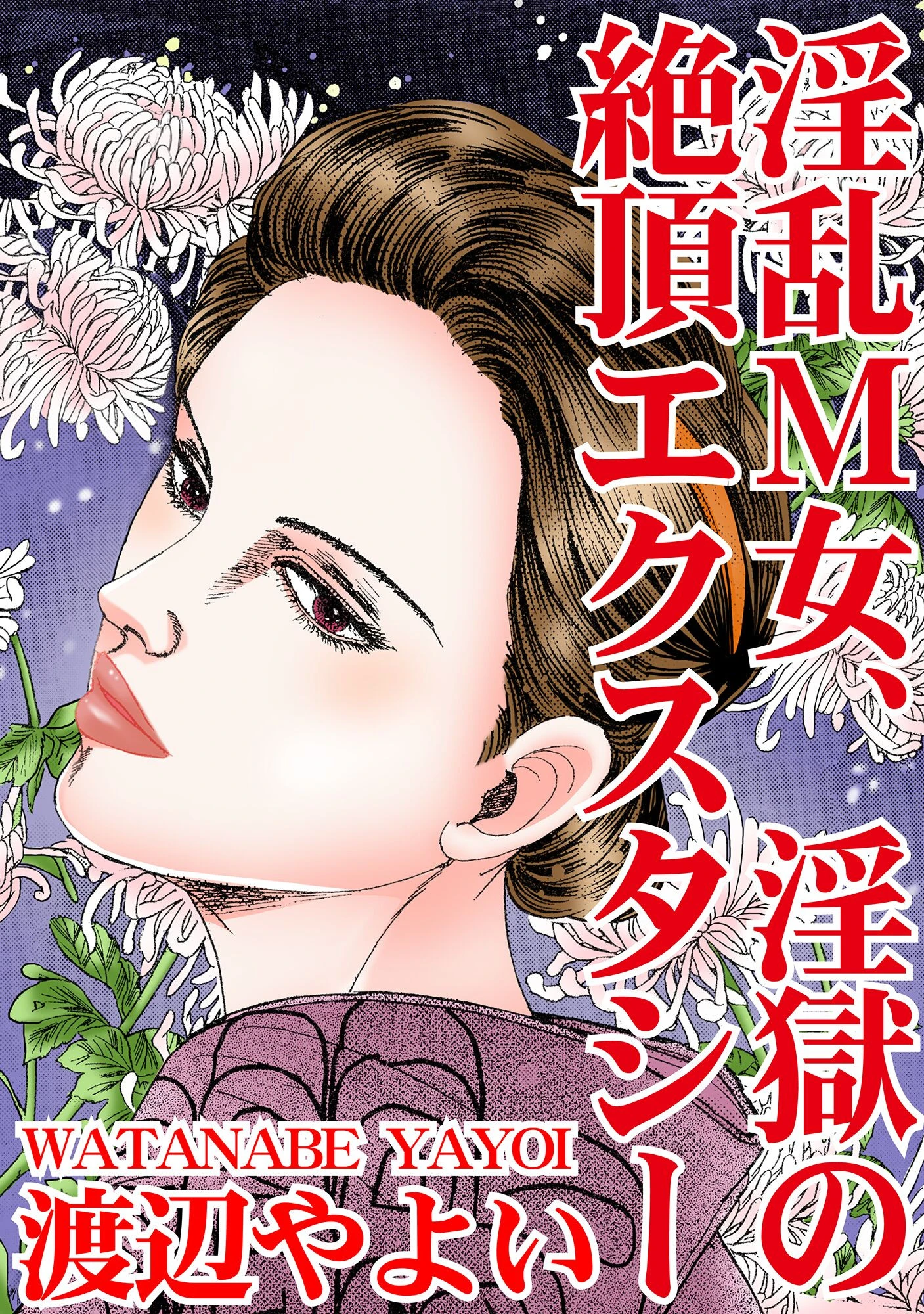 淫乱M女、淫獄の絶頂エクスタシー エロ漫画 無料