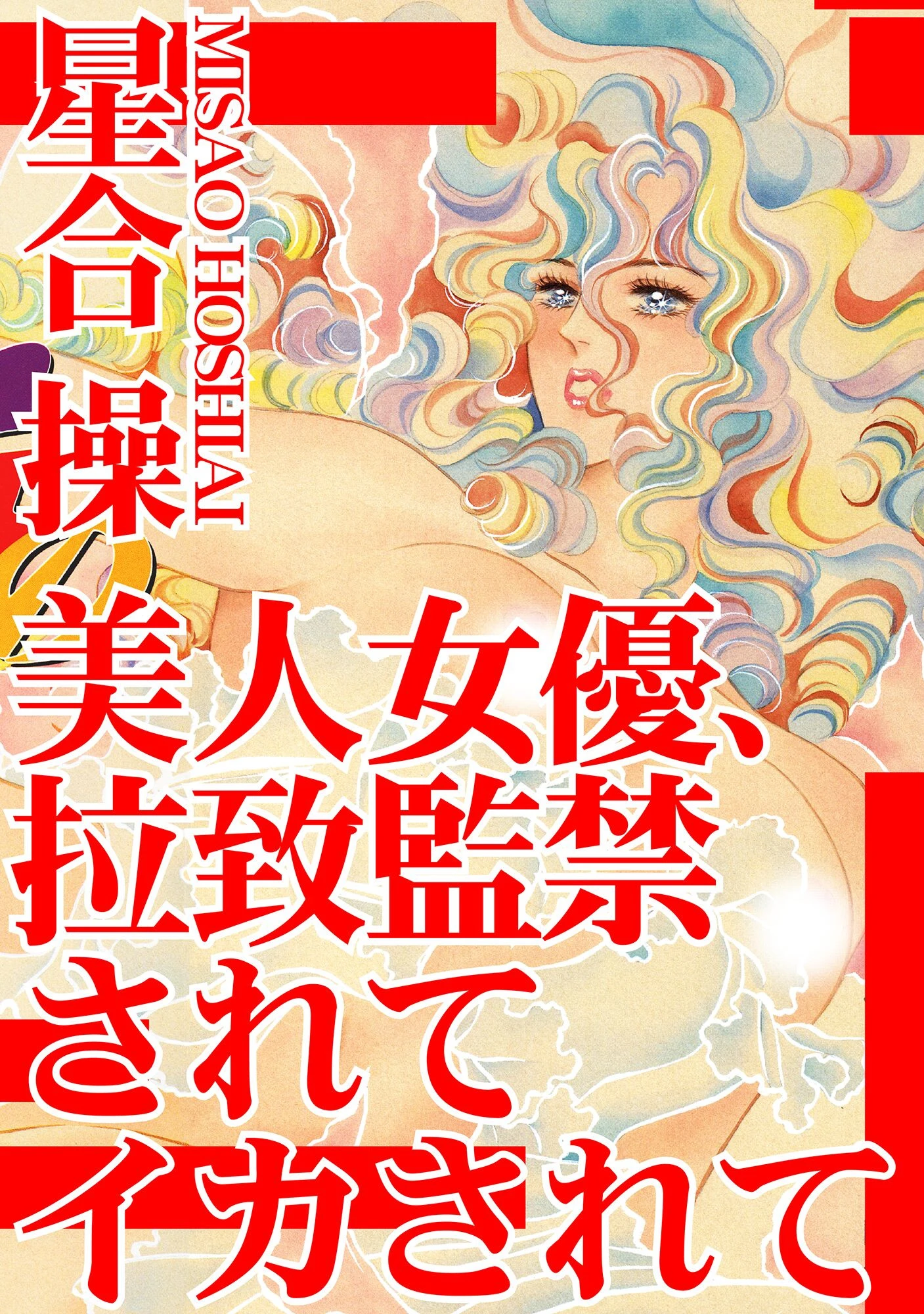 美人女優、拉致監禁されてイカされて 星合操