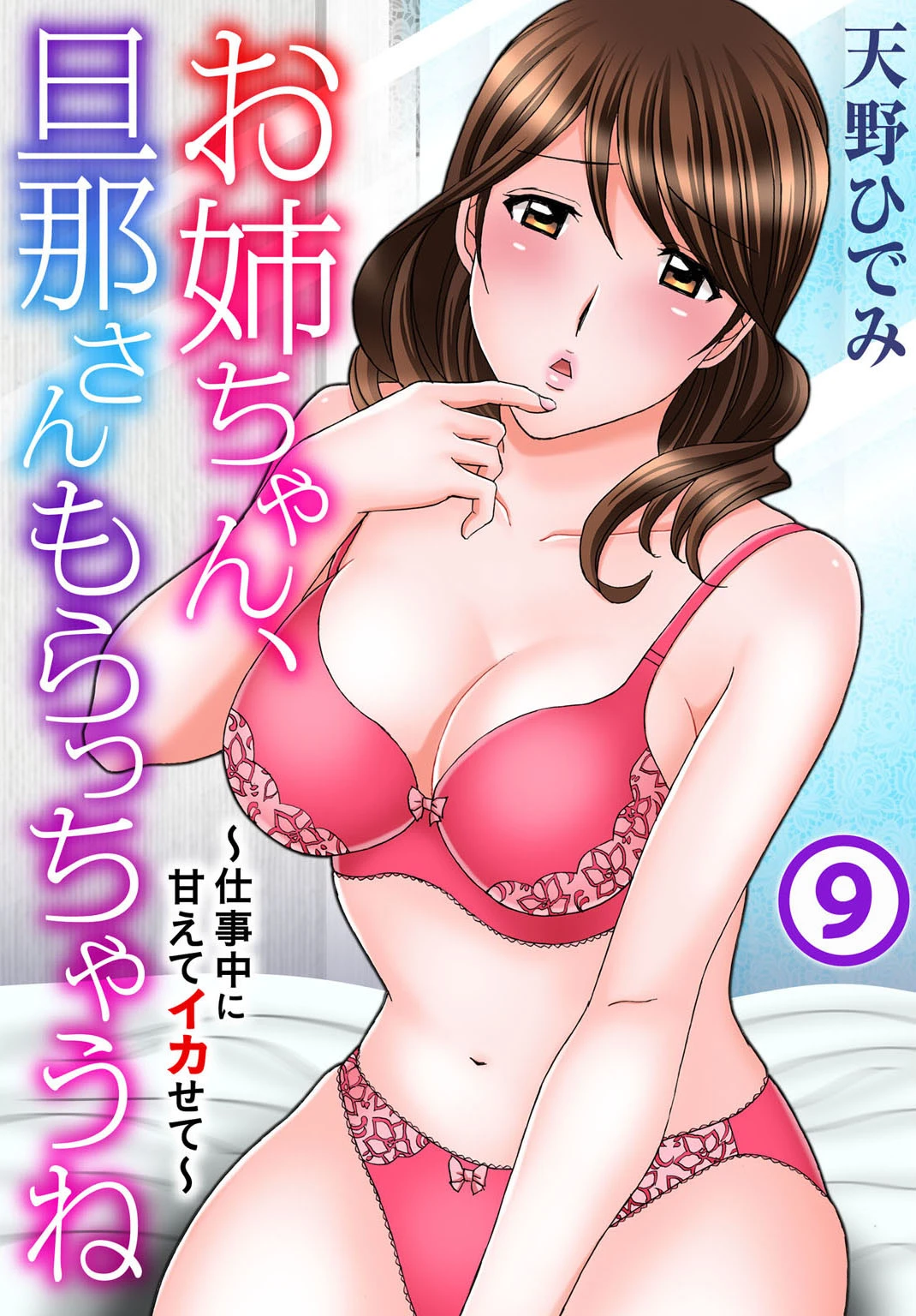 お姉ちゃん、旦那さんもらっちゃうね〜仕事中に甘えてイカせて〜（単話） 天野ひでみ