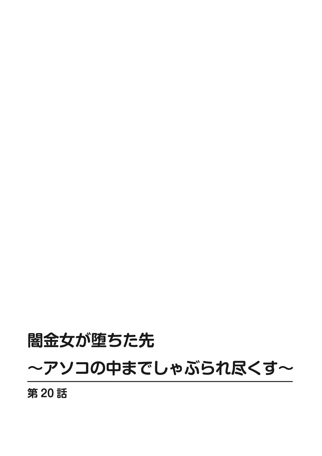 闇金女が堕ちた先〜アソコの中までしゃぶられ尽くす〜（単話） 2ページ